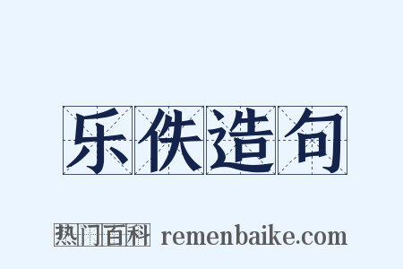 乐佚造句是什么意思的图片